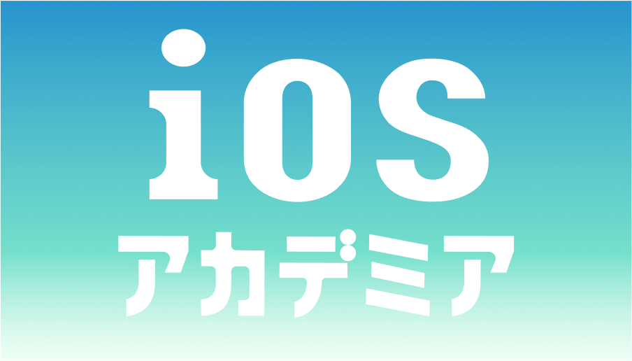日本で唯一のiOSエンジニア専門のオンラインプログラミングスクール